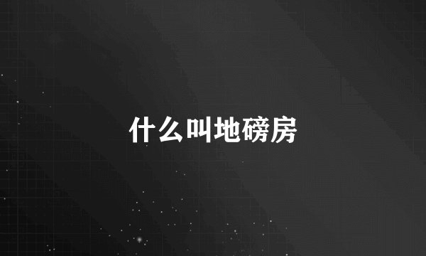 什么叫地磅房