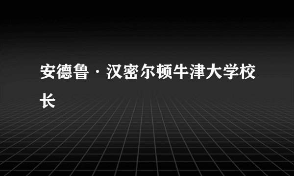 安德鲁·汉密尔顿牛津大学校长