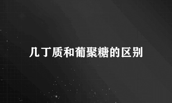 几丁质和葡聚糖的区别