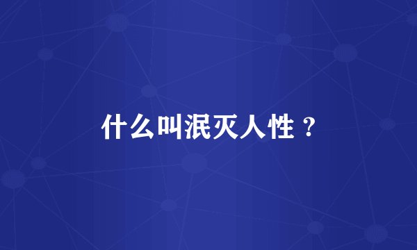 什么叫泯灭人性 ?