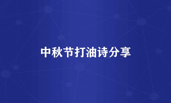 中秋节打油诗分享