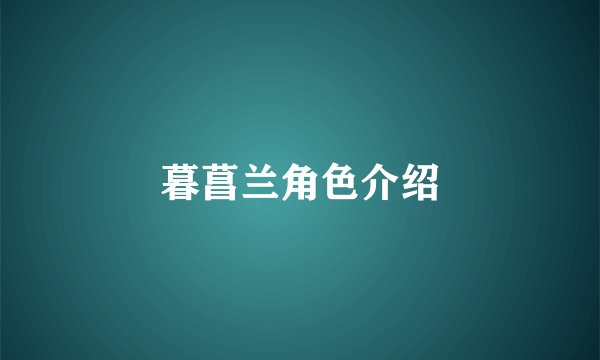 暮菖兰角色介绍