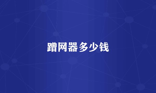 蹭网器多少钱