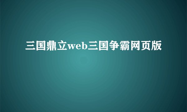 三国鼎立web三国争霸网页版