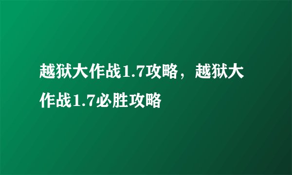 越狱大作战1.7攻略，越狱大作战1.7必胜攻略