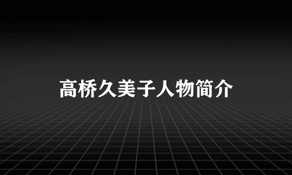 高桥久美子人物简介