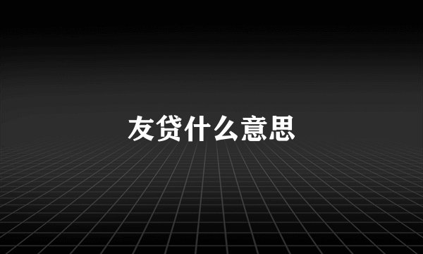 友贷什么意思