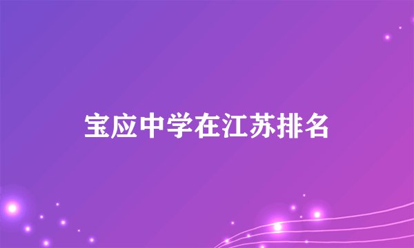 宝应中学在江苏排名