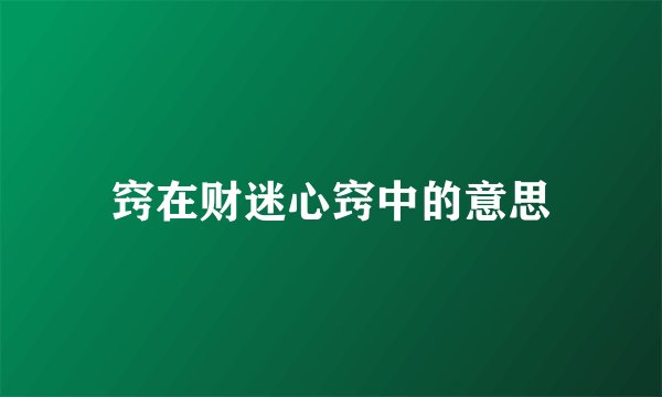窍在财迷心窍中的意思