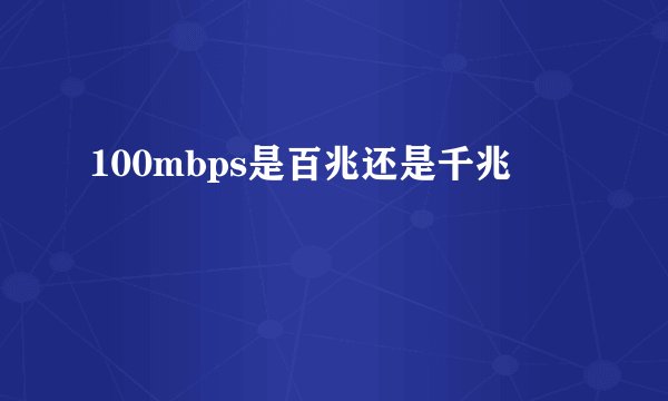 100mbps是百兆还是千兆