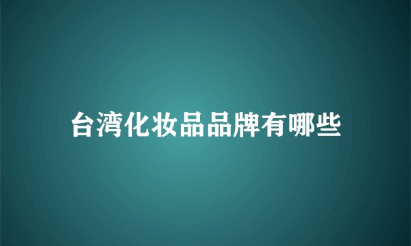 台湾化妆品品牌有哪些