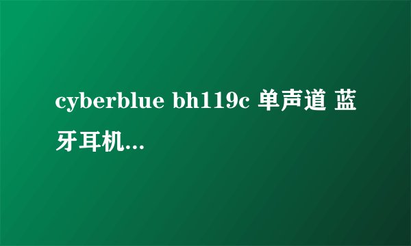 cyberblue bh119c 单声道 蓝牙耳机如何充电