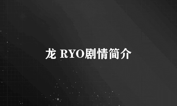 龙 RYO剧情简介
