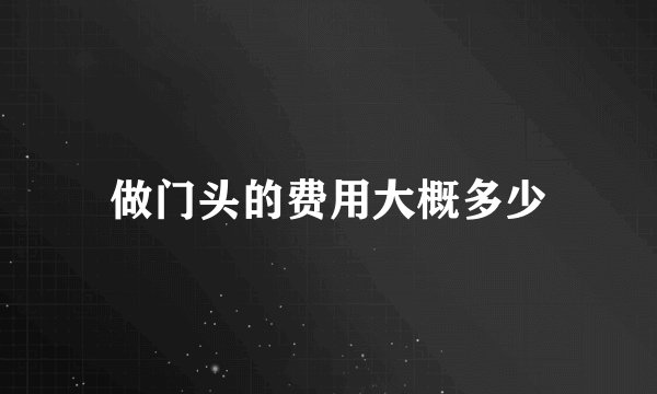 做门头的费用大概多少
