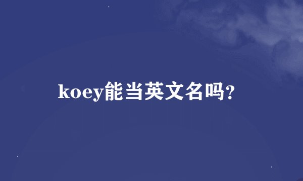 koey能当英文名吗?