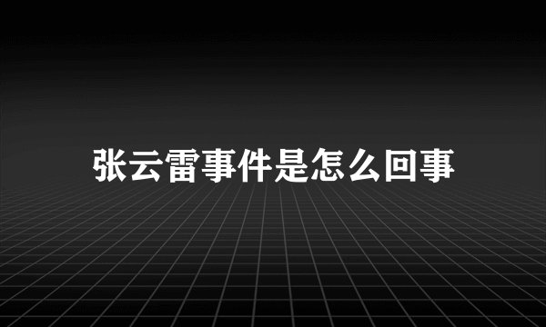 张云雷事件是怎么回事