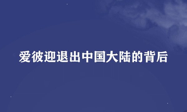 爱彼迎退出中国大陆的背后