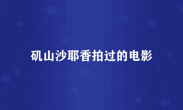 矶山沙耶香拍过的电影