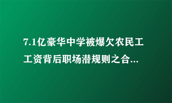 7.1亿豪华中学被爆欠农民工工资背后职场潜规则之合法要工资