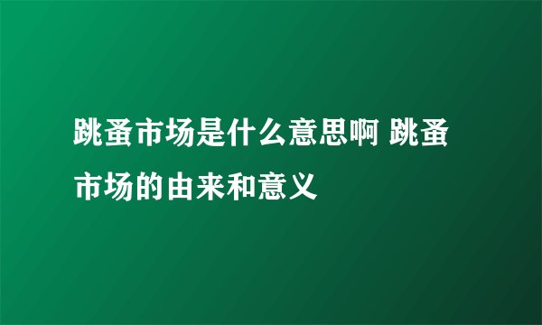 跳蚤市场是什么意思啊 跳蚤市场的由来和意义