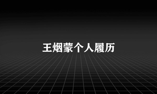 王烟蒙个人履历