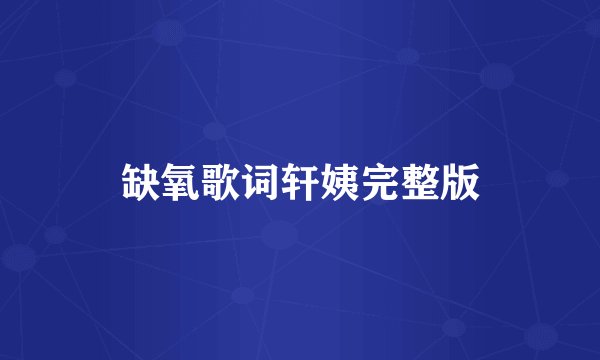 缺氧歌词轩姨完整版