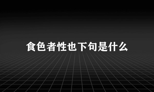 食色者性也下句是什么