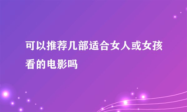 可以推荐几部适合女人或女孩看的电影吗