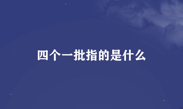 四个一批指的是什么