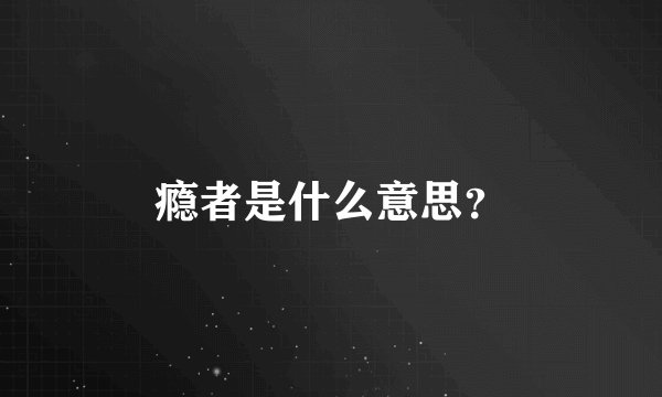 瘾者是什么意思？