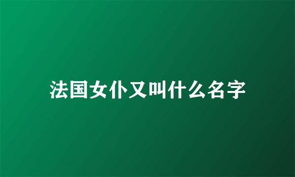 法国女仆又叫什么名字