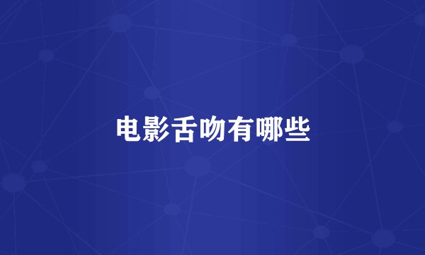 电影舌吻有哪些