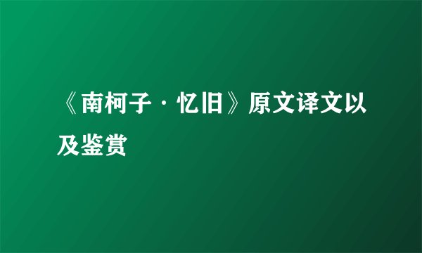 《南柯子·忆旧》原文译文以及鉴赏