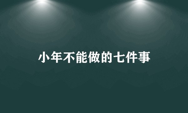 小年不能做的七件事