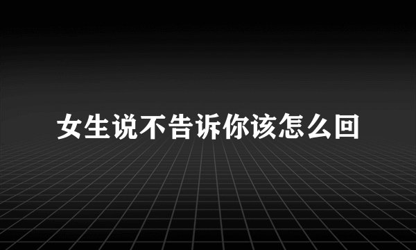 女生说不告诉你该怎么回