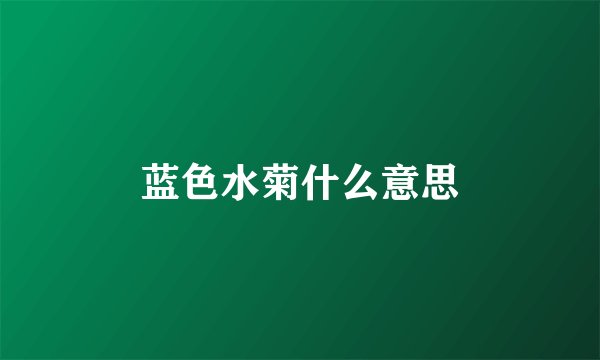 蓝色水菊什么意思