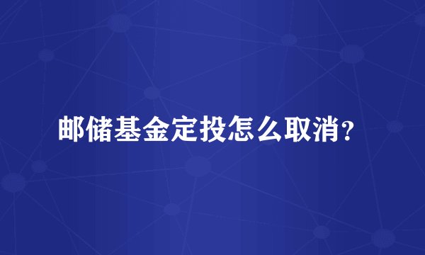 邮储基金定投怎么取消？
