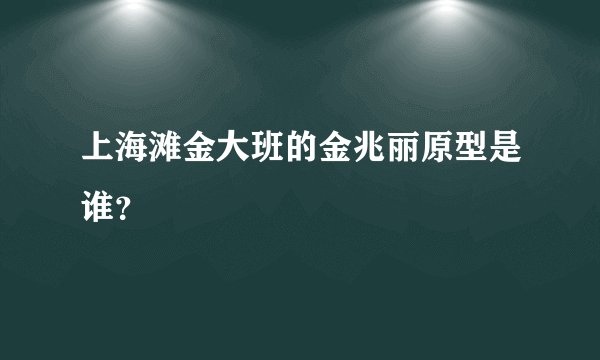上海滩金大班的金兆丽原型是谁?
