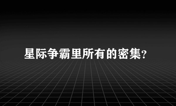 星际争霸里所有的密集?