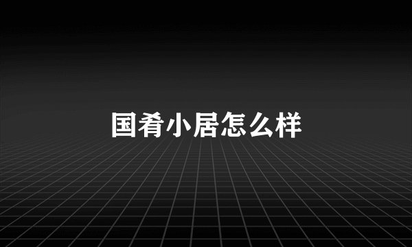 国肴小居怎么样
