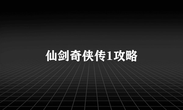 仙剑奇侠传1攻略