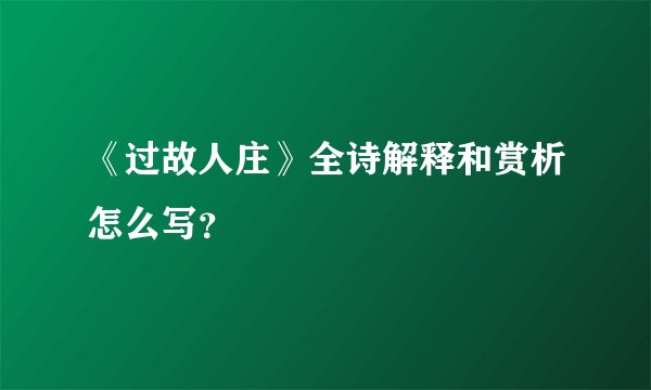 《过故人庄》全诗解释和赏析怎么写？