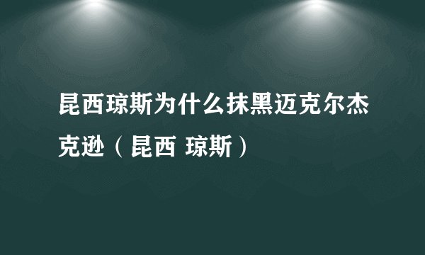 昆西琼斯为什么抹黑迈克尔杰克逊（昆西 琼斯）