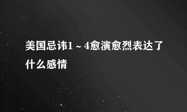 美国忌讳1～4愈演愈烈表达了什么感情