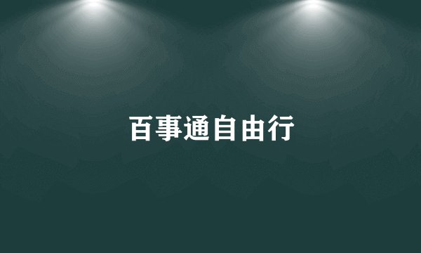 百事通自由行