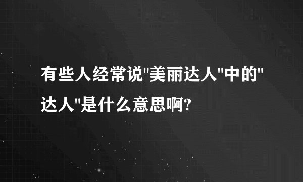 有些人经常说