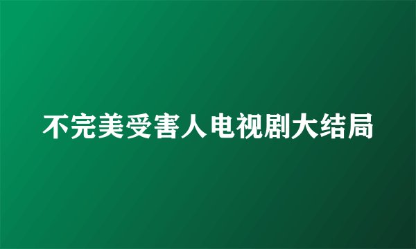 不完美受害人电视剧大结局