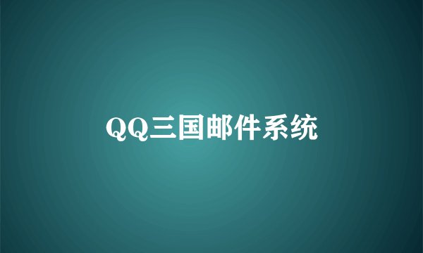 QQ三国邮件系统