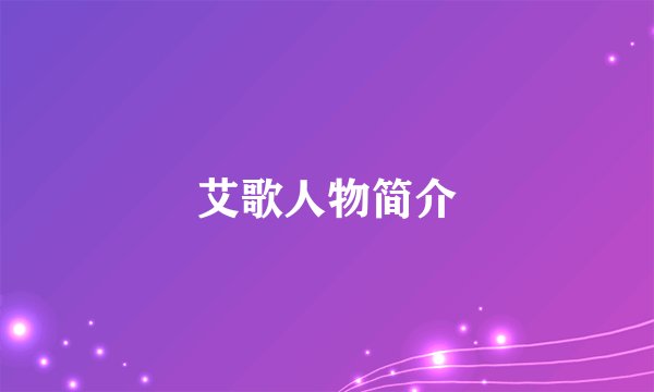 艾歌人物简介