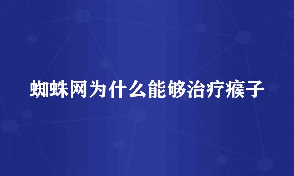 蜘蛛网为什么能够治疗瘊子